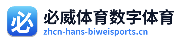 必威体育数字体育